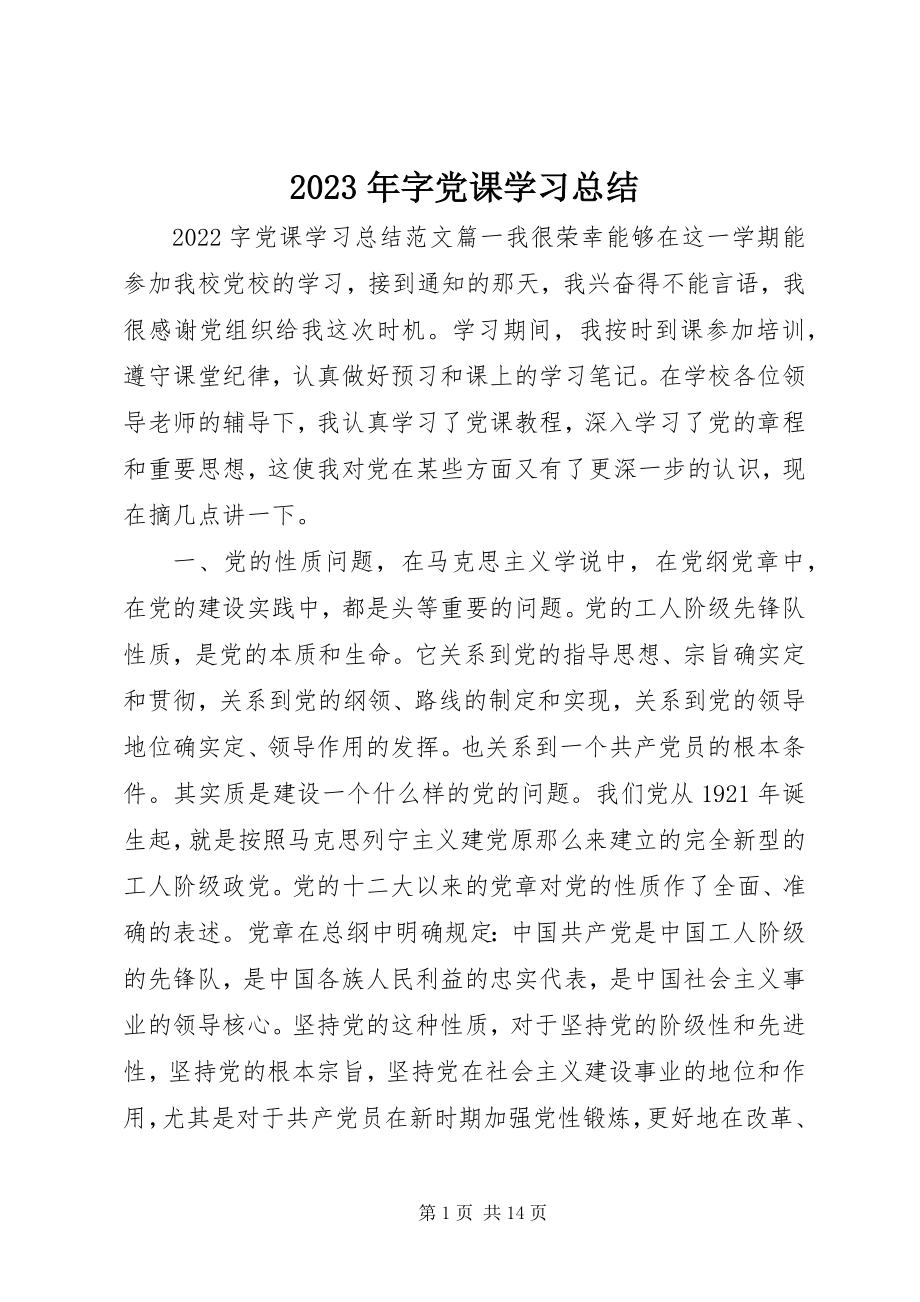 2023年字党课学习总结.docx_第1页