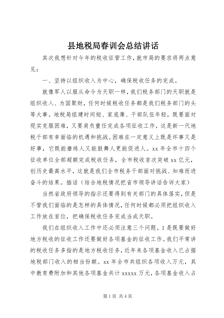 2023年县地税局春训会总结致辞.docx_第1页