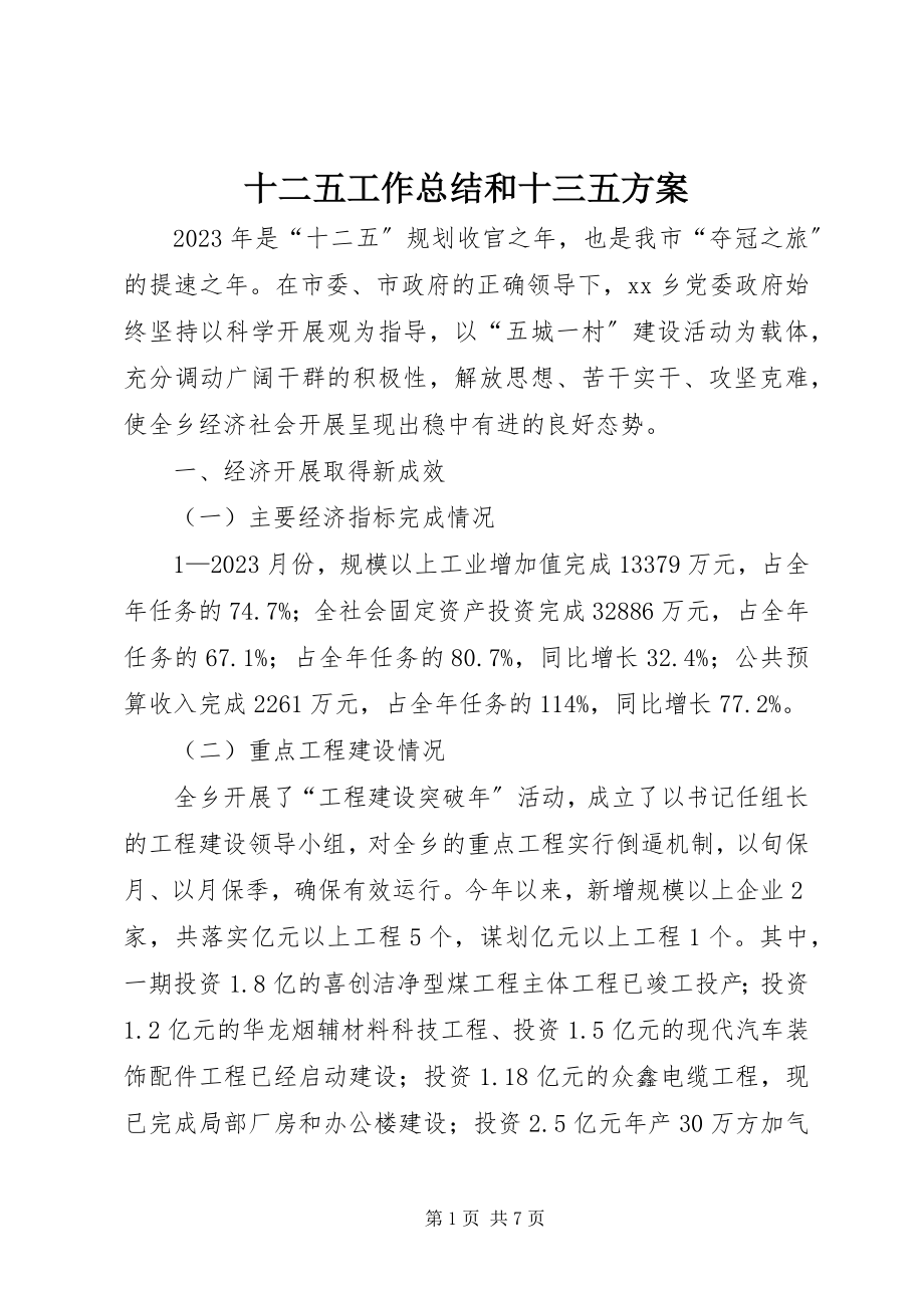 2023年十二五工作总结和十三五计划.docx_第1页