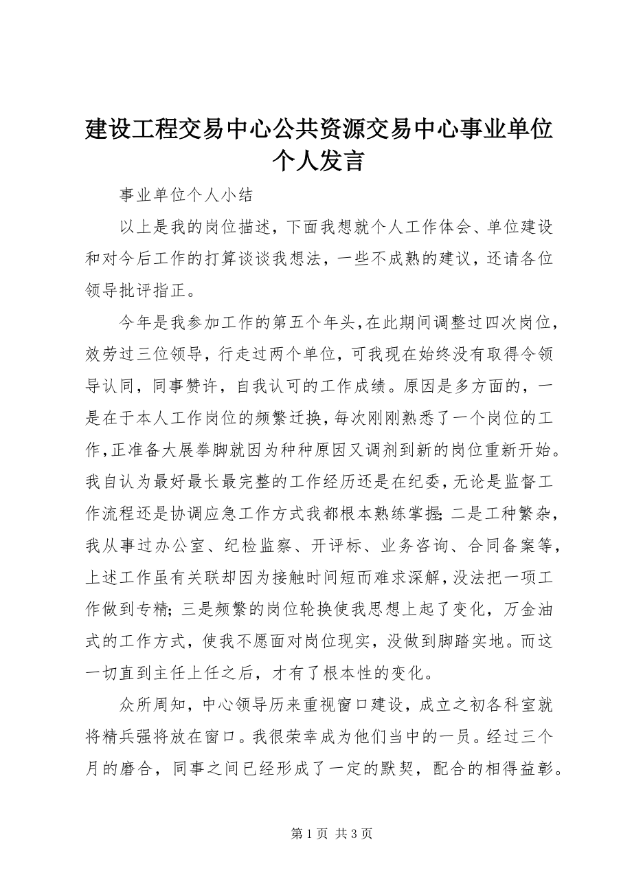 2023年建设工程交易中心公共资源交易中心事业单位个人讲话.docx_第1页