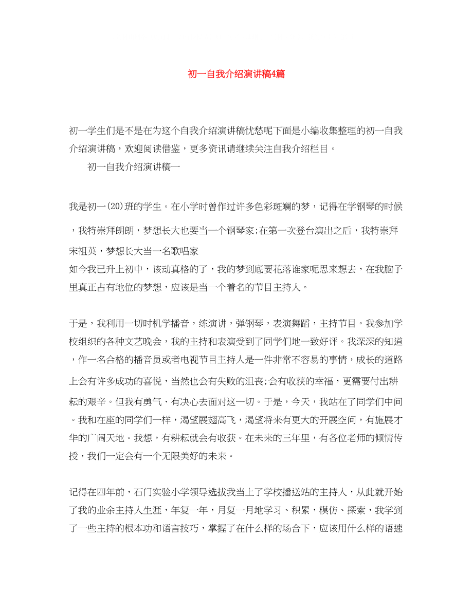 2023年初一自我介绍演讲稿4篇.docx_第1页