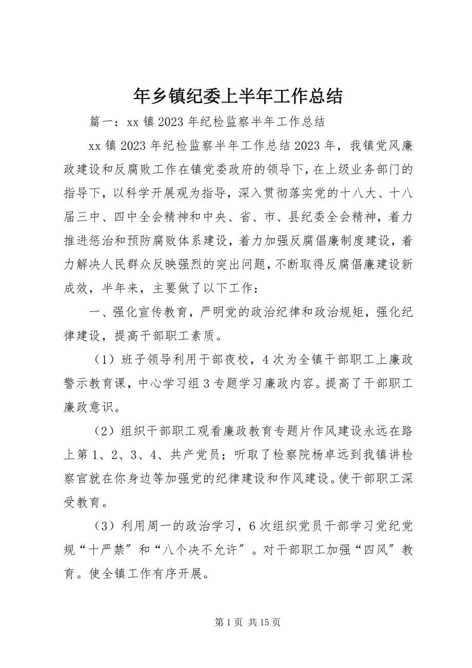 2023年乡镇纪委上半年工作总结.docx_第1页