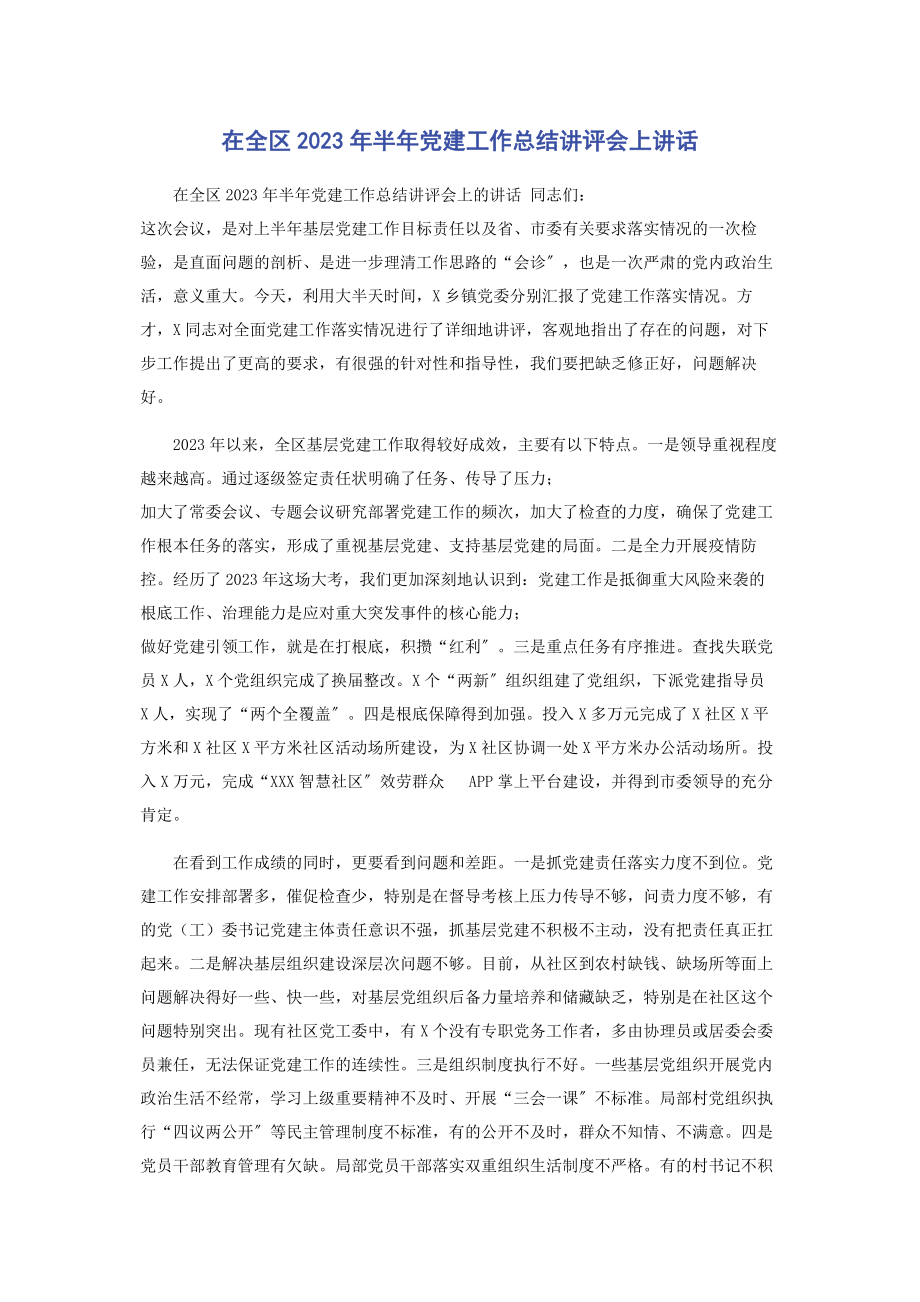 2023年在全区半年党建工作总结讲评会上讲话.docx_第1页