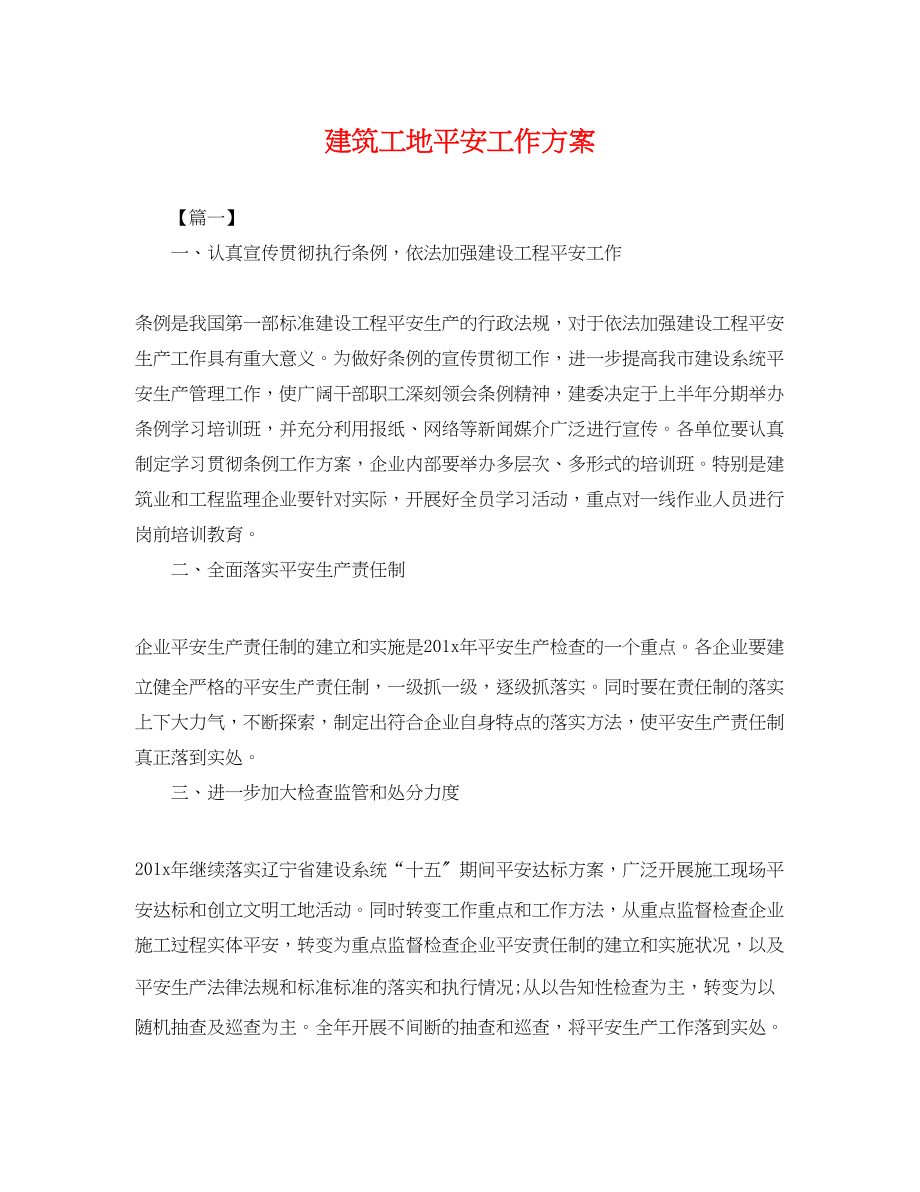 2023年建筑工地安全工作计划.docx_第1页