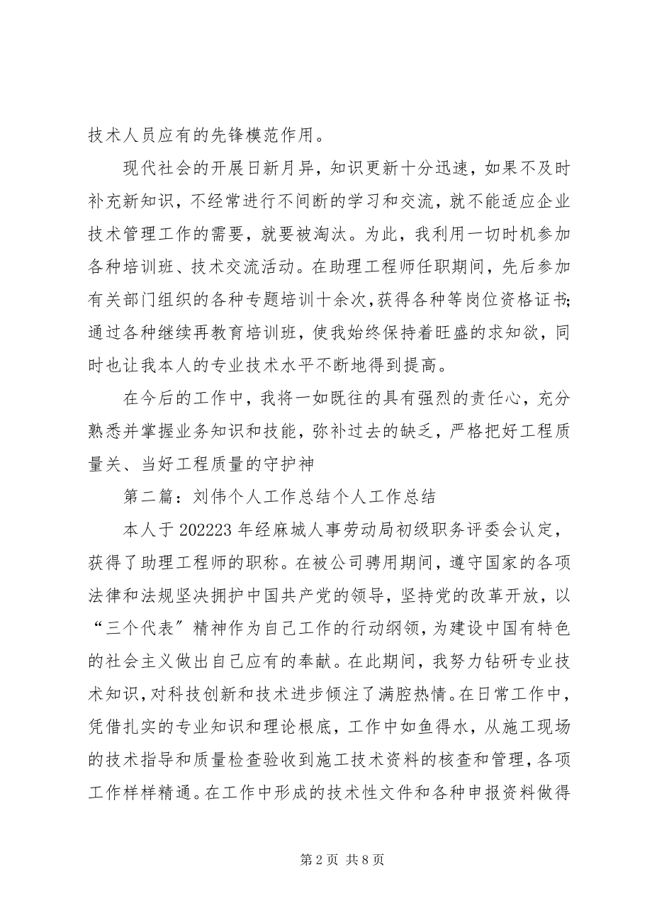 2023年刘伟个人工作总结大全.docx_第2页