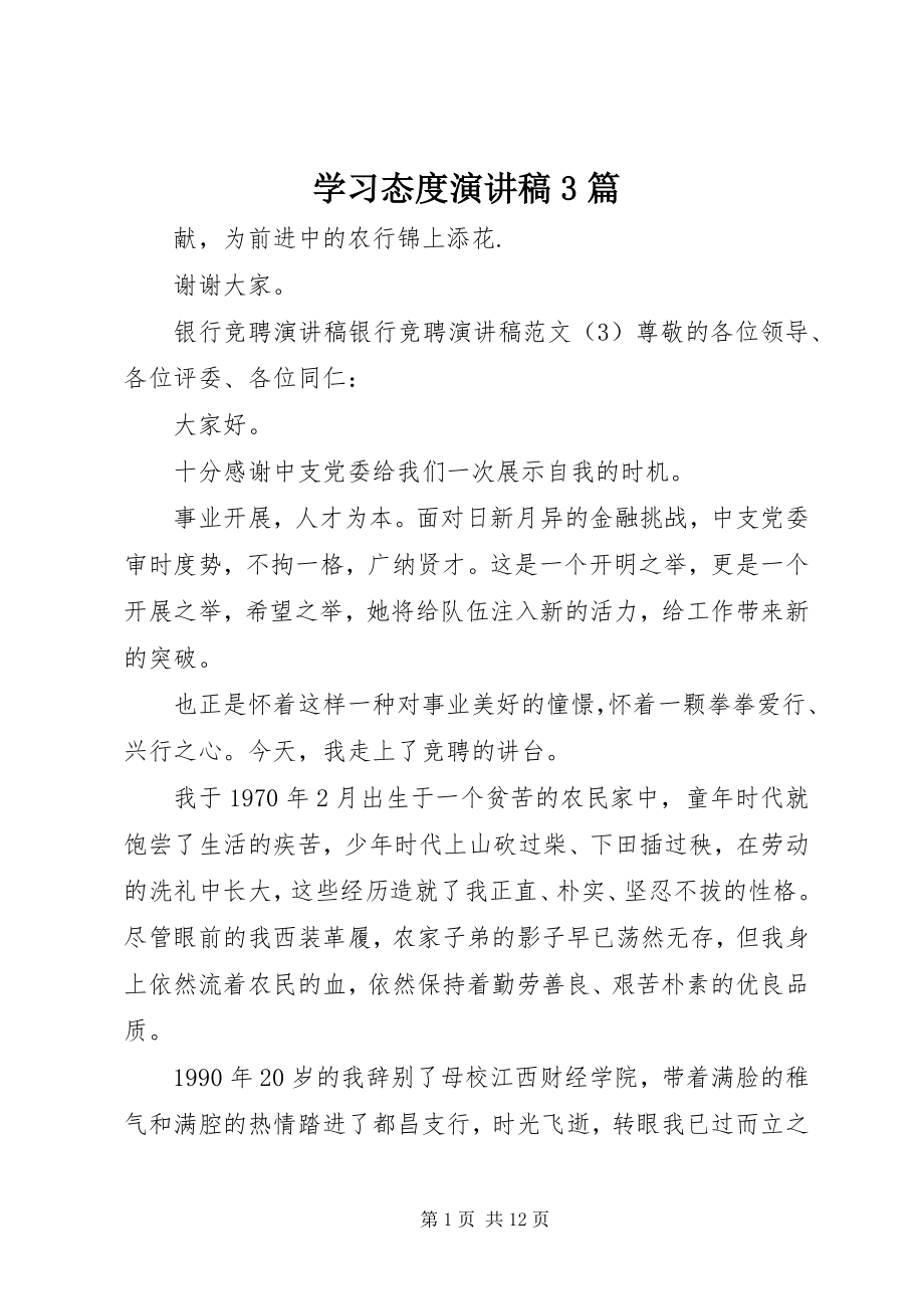 2023年学习态度演讲稿3篇.docx_第1页