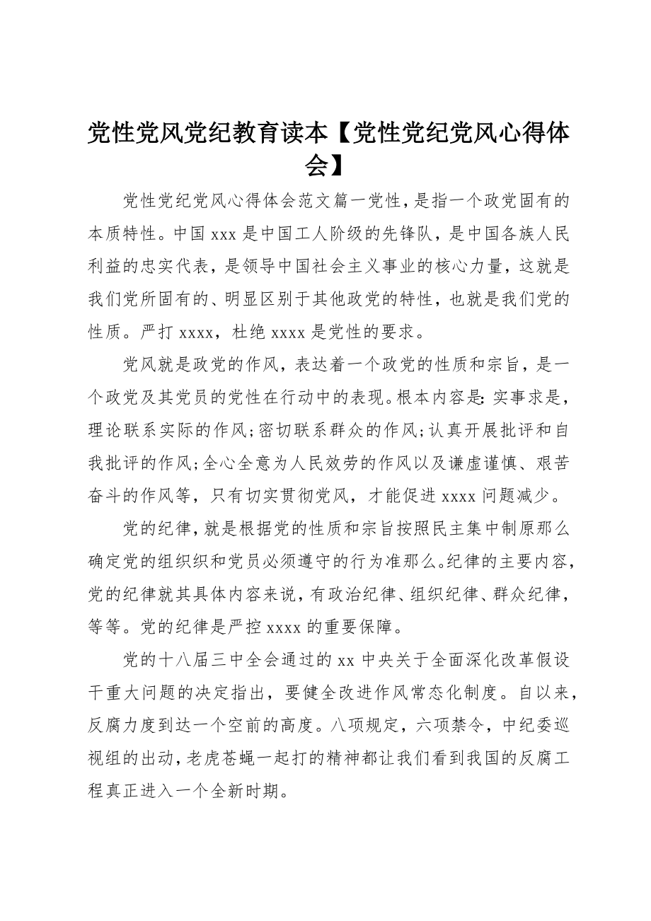 2023年党性党风党纪教育读本党性党纪党风心得体会.docx_第1页