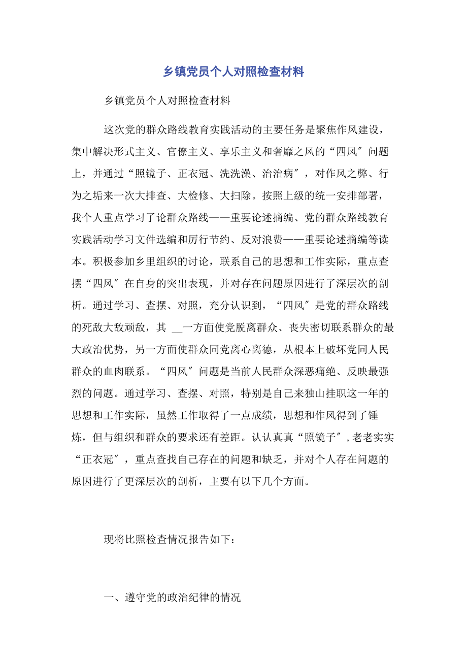 2023年乡镇党员个人对照检查材料.docx_第1页