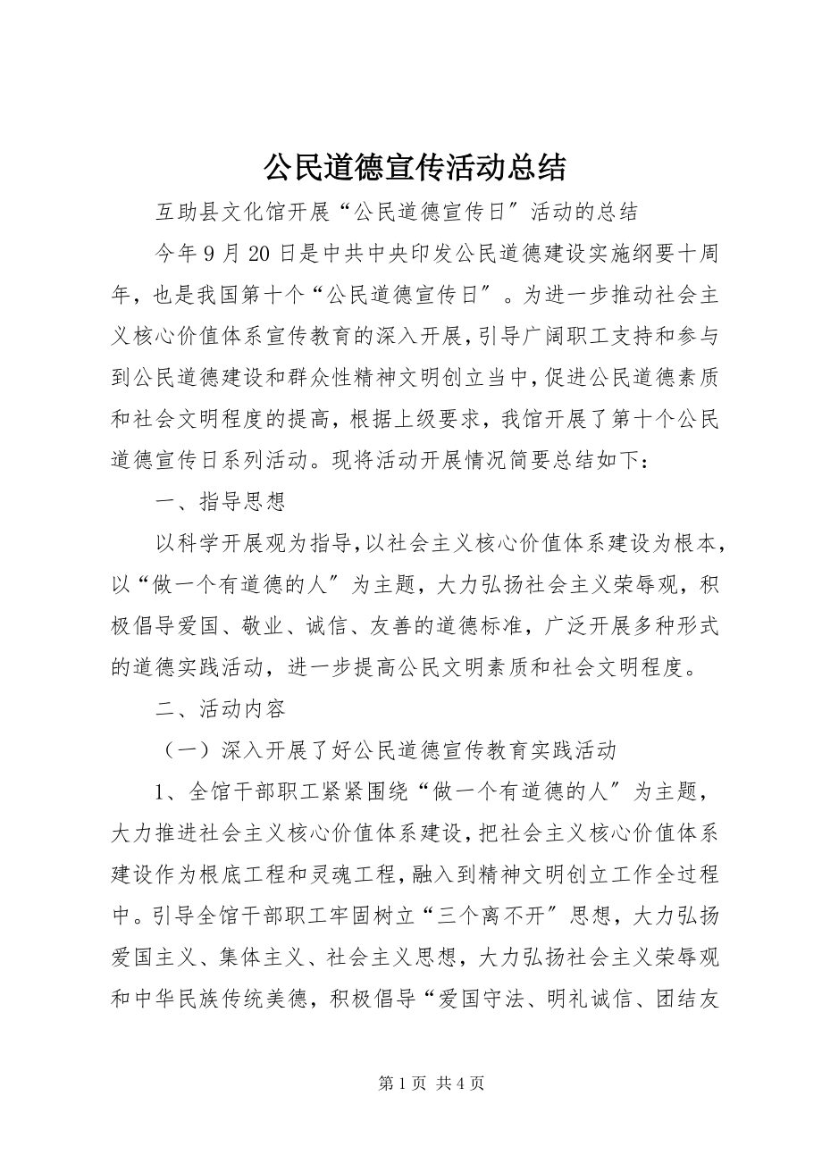 2023年公民道德宣传活动总结.docx_第1页