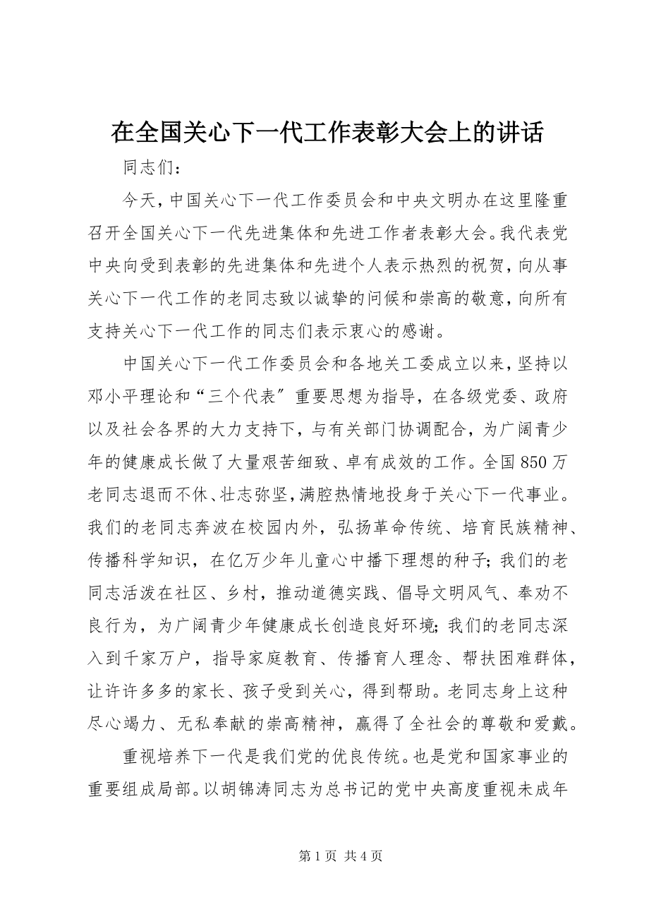 2023年在全国关心下一代工作表彰大会上的致辞.docx_第1页