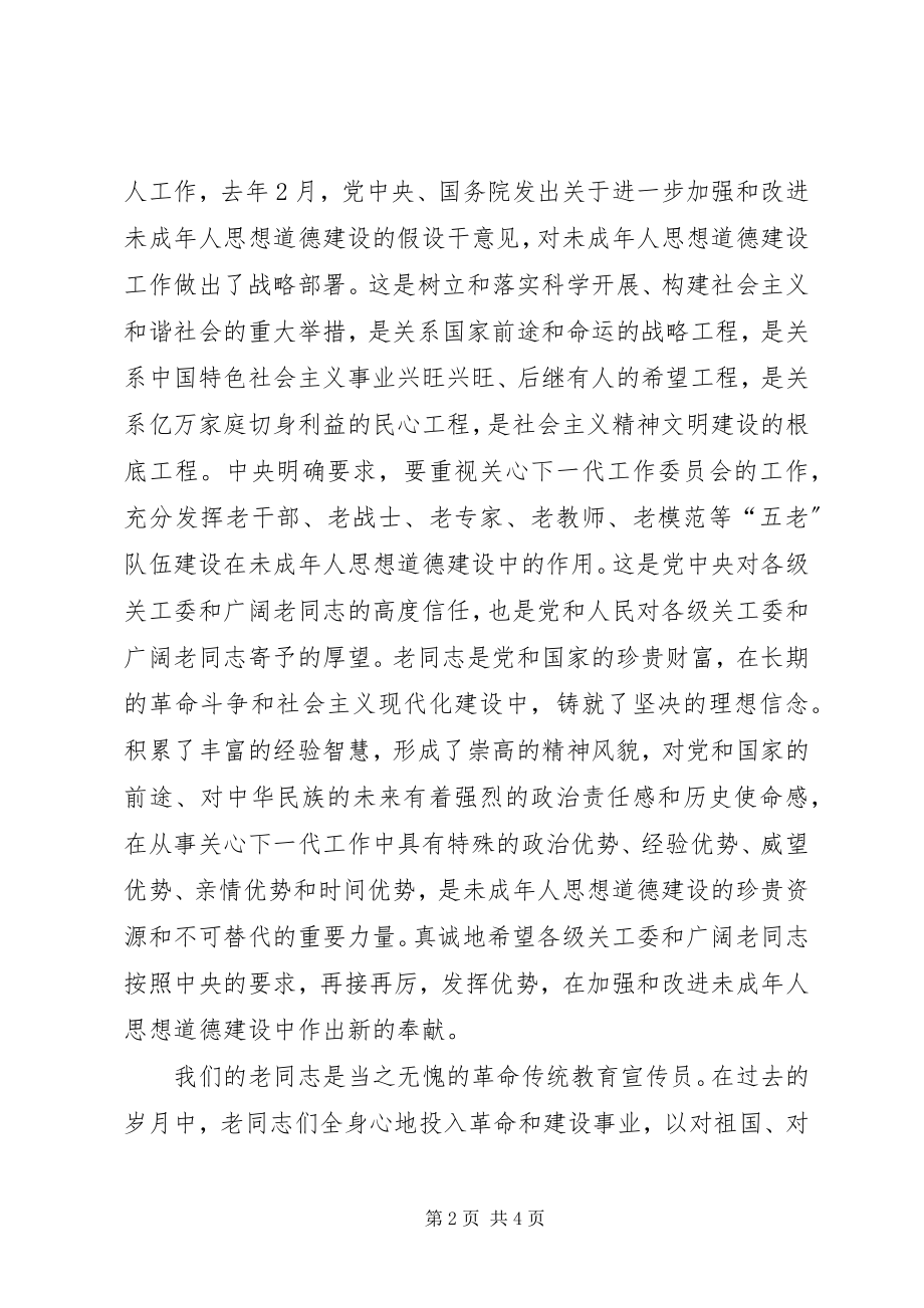 2023年在全国关心下一代工作表彰大会上的致辞.docx_第2页