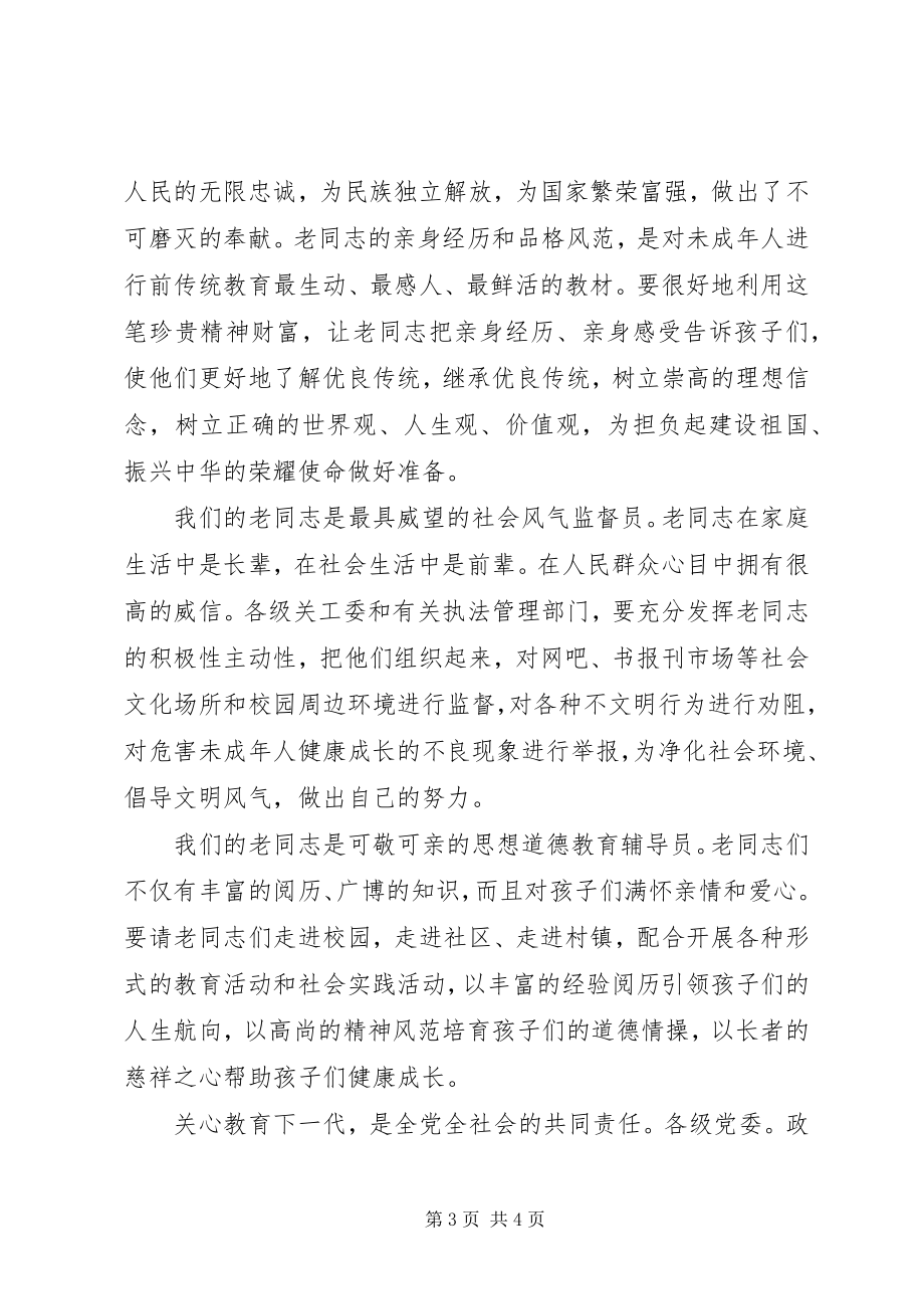 2023年在全国关心下一代工作表彰大会上的致辞.docx_第3页