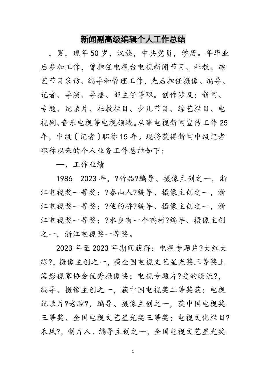 2023年新闻副高级编辑个人工作总结范文.doc_第1页