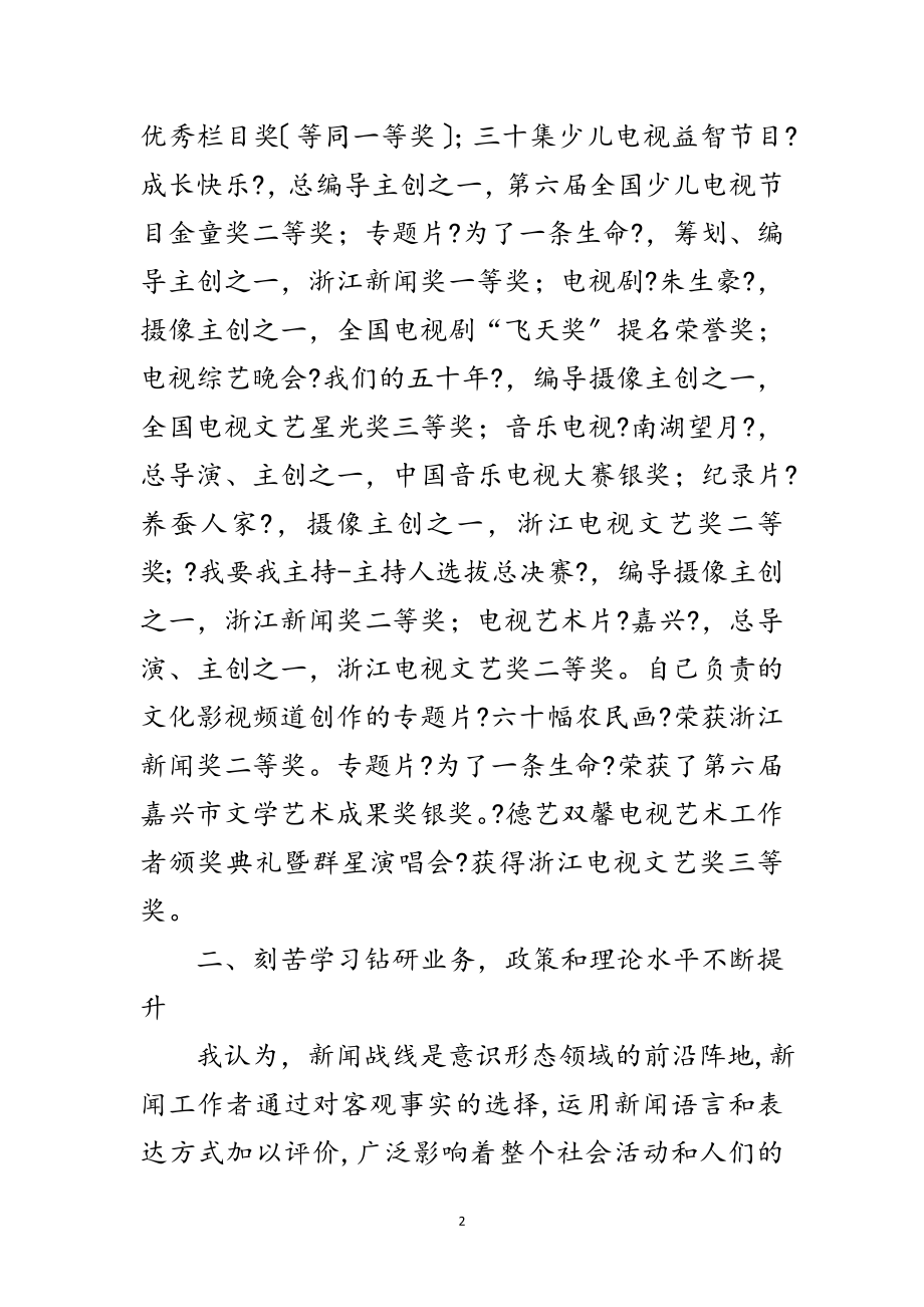 2023年新闻副高级编辑个人工作总结范文.doc_第2页