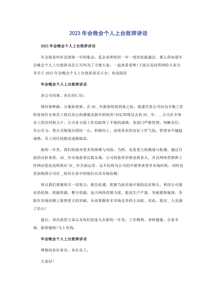 2023年会晚会个人上台致辞讲话.docx_第1页