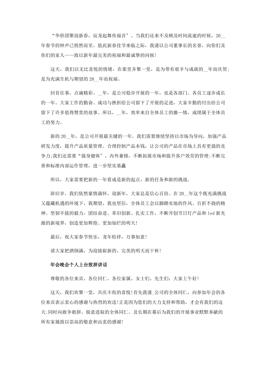 2023年会晚会个人上台致辞讲话.docx_第2页