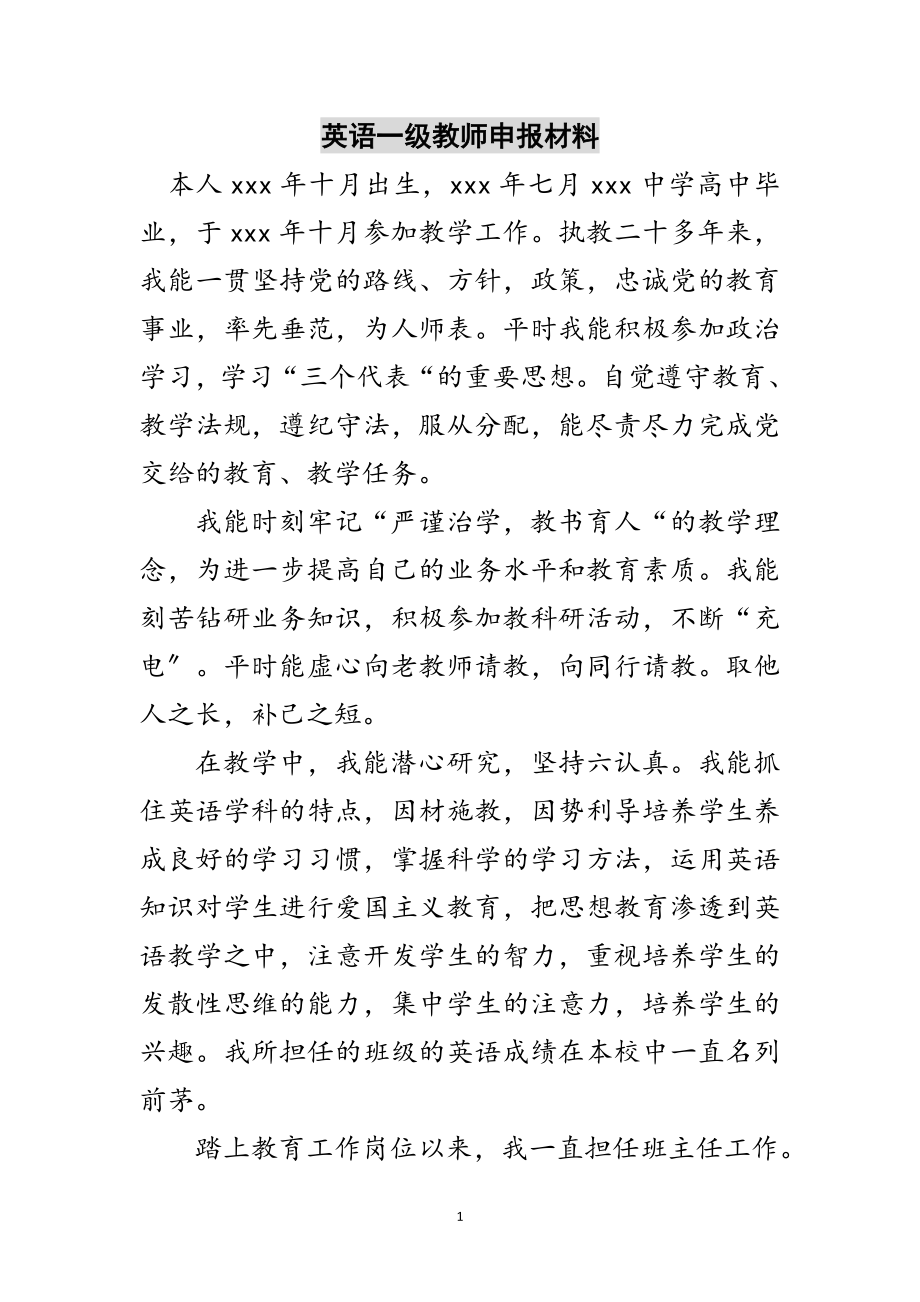 2023年英语一级教师申报材料范文.doc_第1页