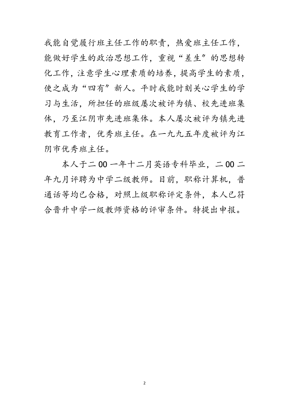 2023年英语一级教师申报材料范文.doc_第2页