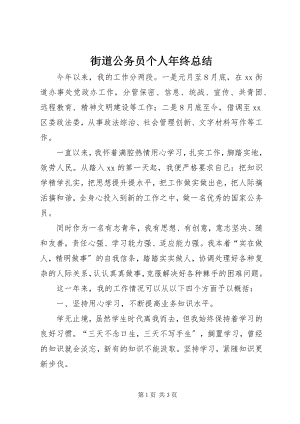 2023年街道公务员个人终总结.docx