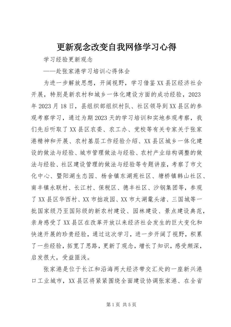 2023年更新观念改变自我网修学习心得.docx_第1页