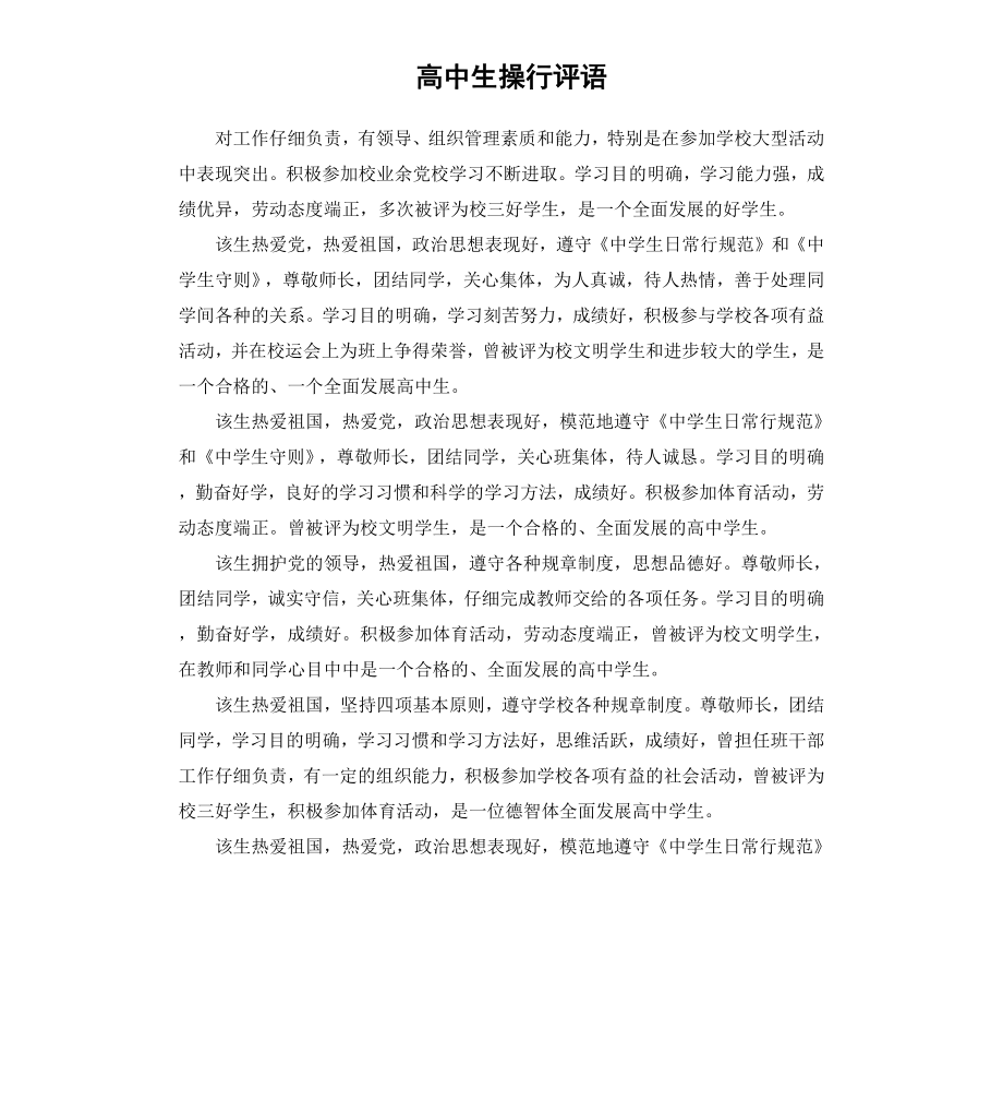 高中生操行评语（二）.docx_第1页