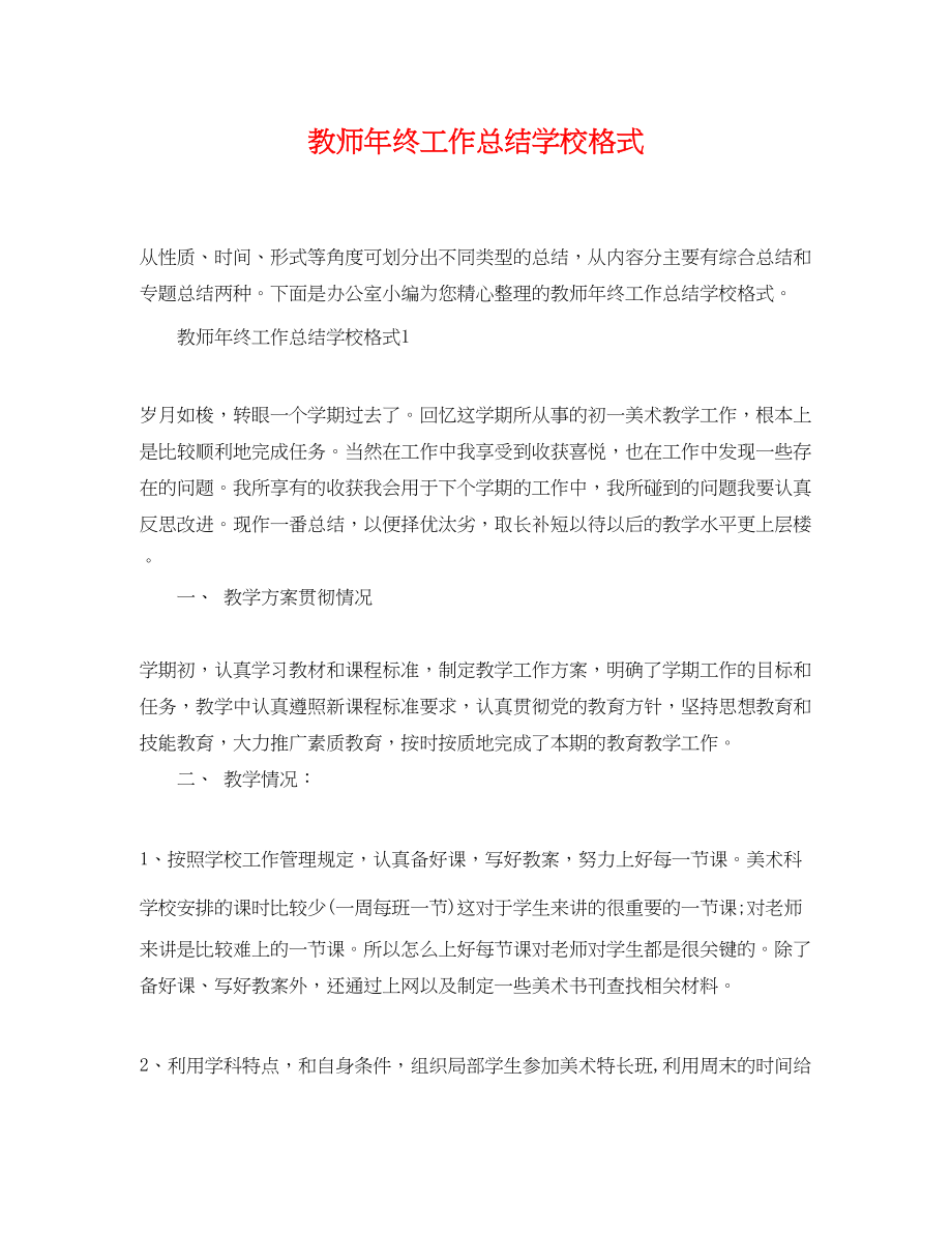 2023年教师终工作总结学校格式.docx_第1页