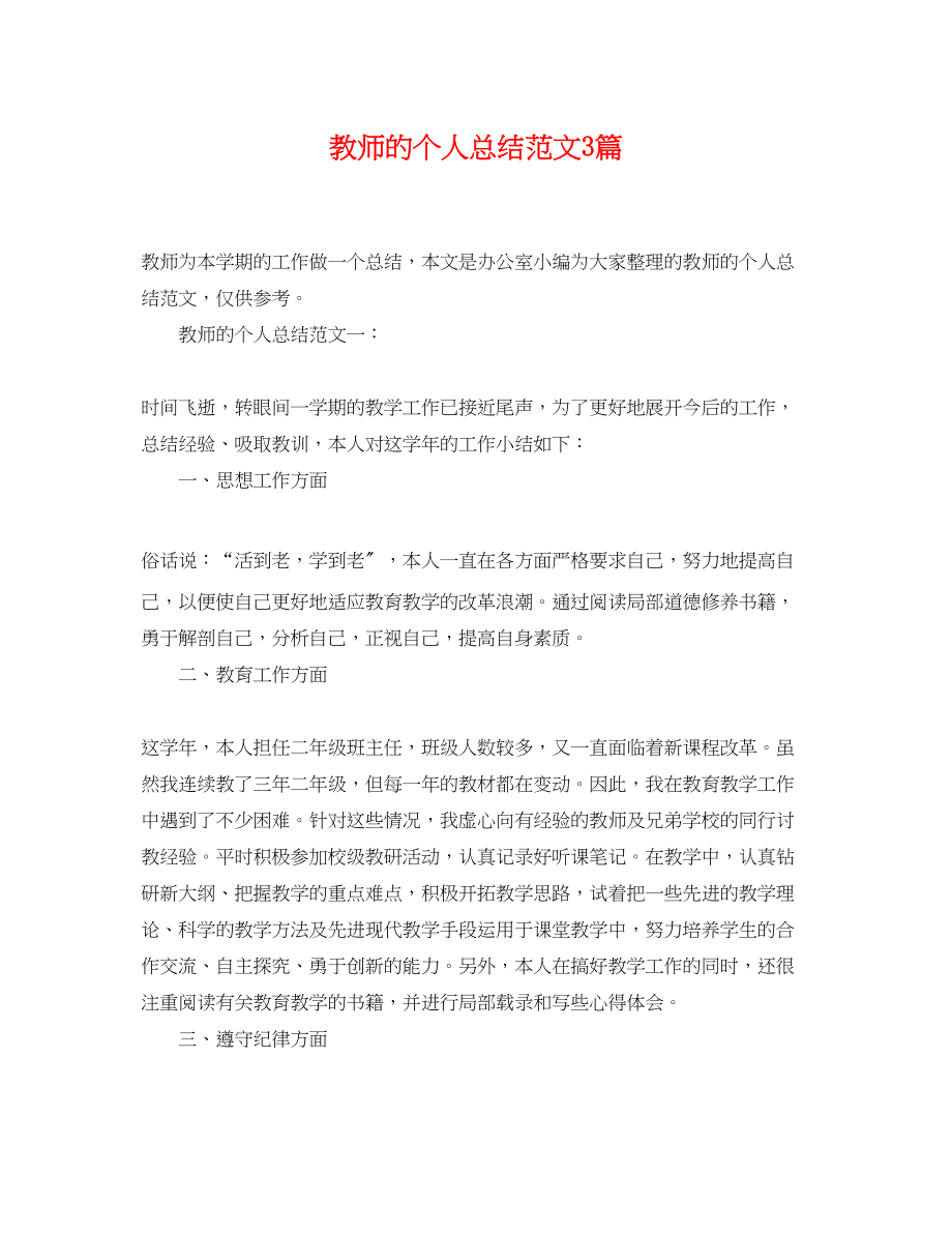 2023年教师的个人总结3篇.docx_第1页