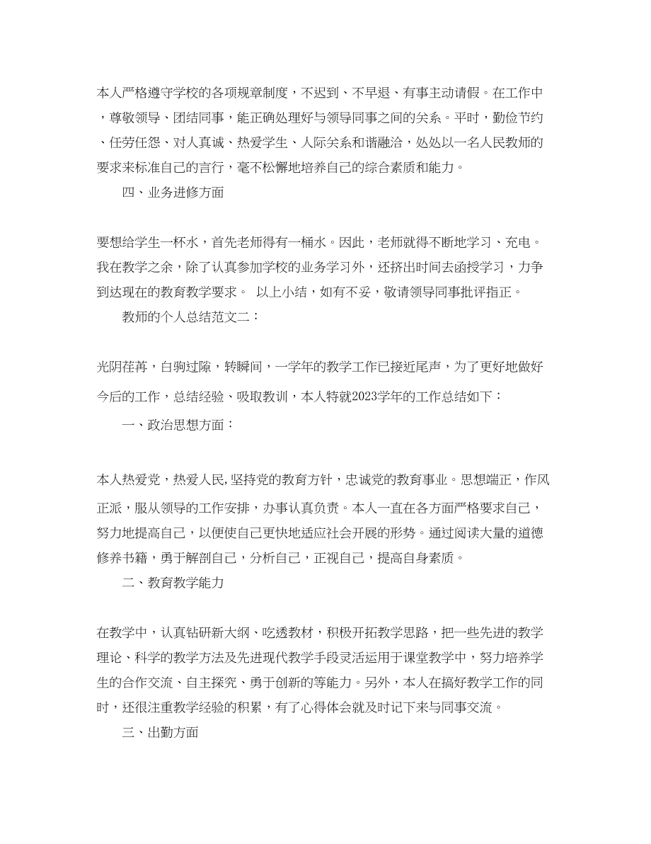 2023年教师的个人总结3篇.docx_第2页