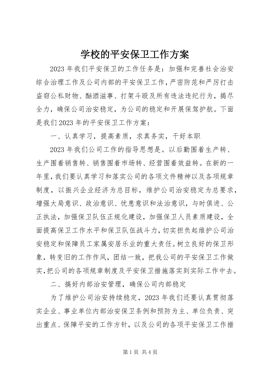 2023年学校的安全保卫工作计划.docx_第1页