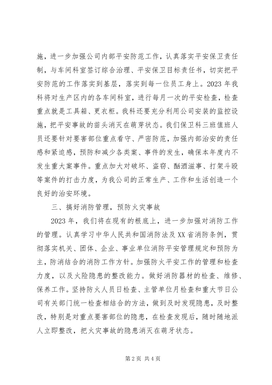 2023年学校的安全保卫工作计划.docx_第2页