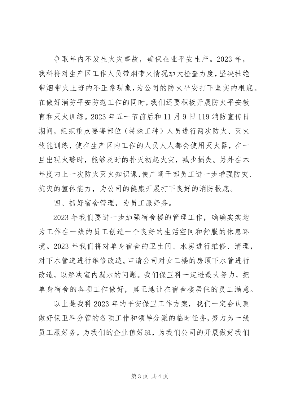 2023年学校的安全保卫工作计划.docx_第3页