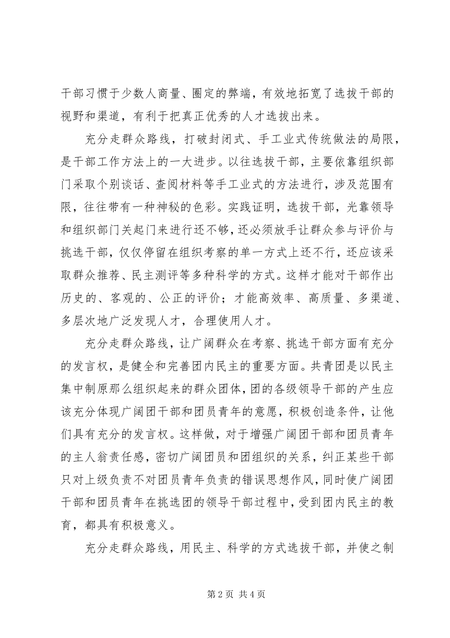 2023年选拔干部必须充分走群众路线坚持群众路线心得体会.docx_第2页