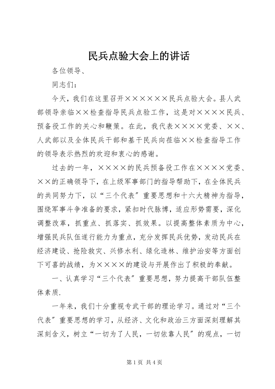 2023年民兵点验大会上的致辞.docx_第1页