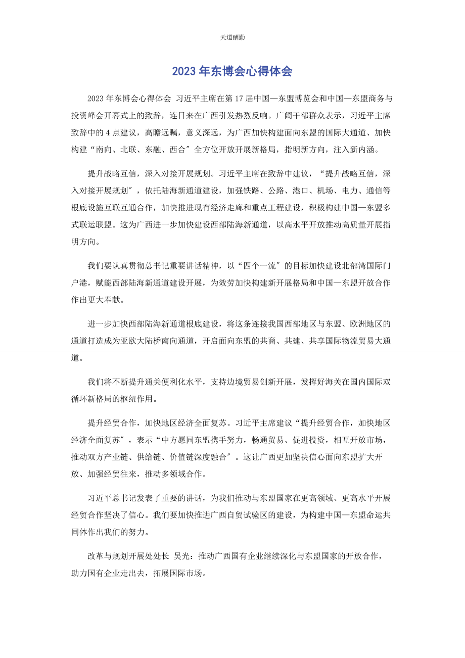 2023年东博会心得体会.docx_第1页