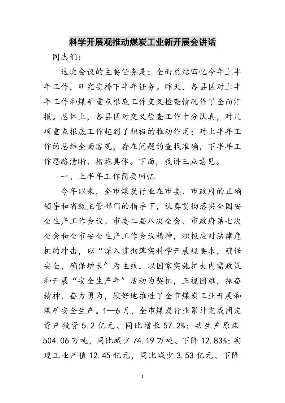 2023年科学发展观推动煤炭工业新发展会讲话范文.doc_第1页