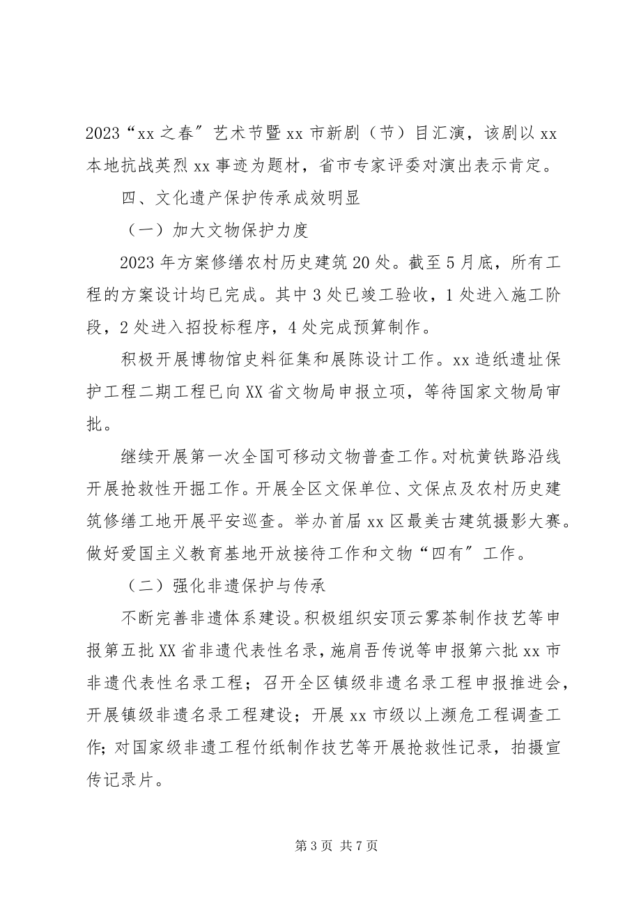 2023年区文广新局度上半年工作总结.docx_第3页