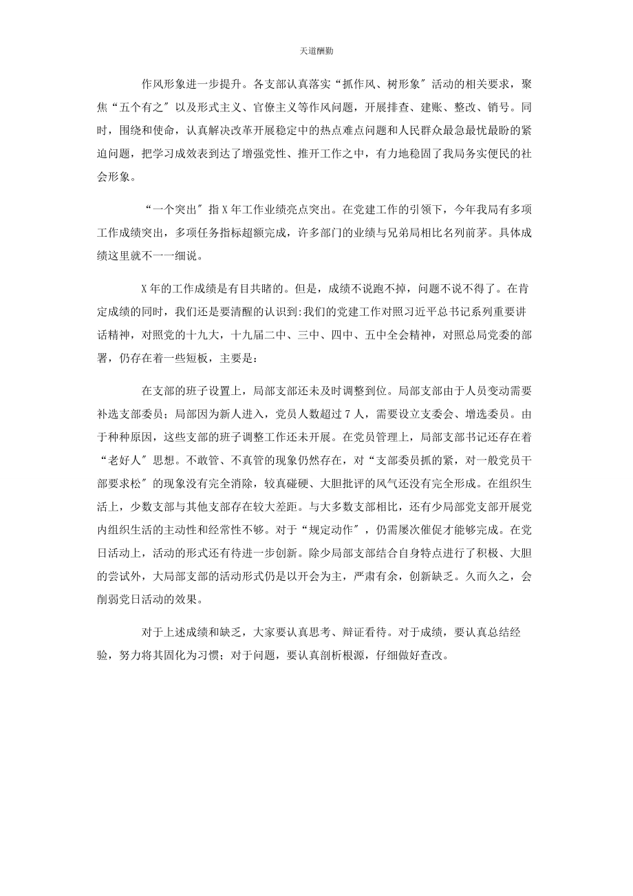 2023年在党支部书记抓党建述职评议会上点评讲话范文.docx_第2页