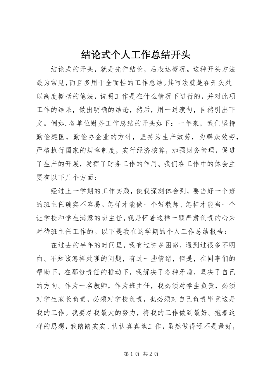 2023年结论式个人工作总结开头.docx_第1页