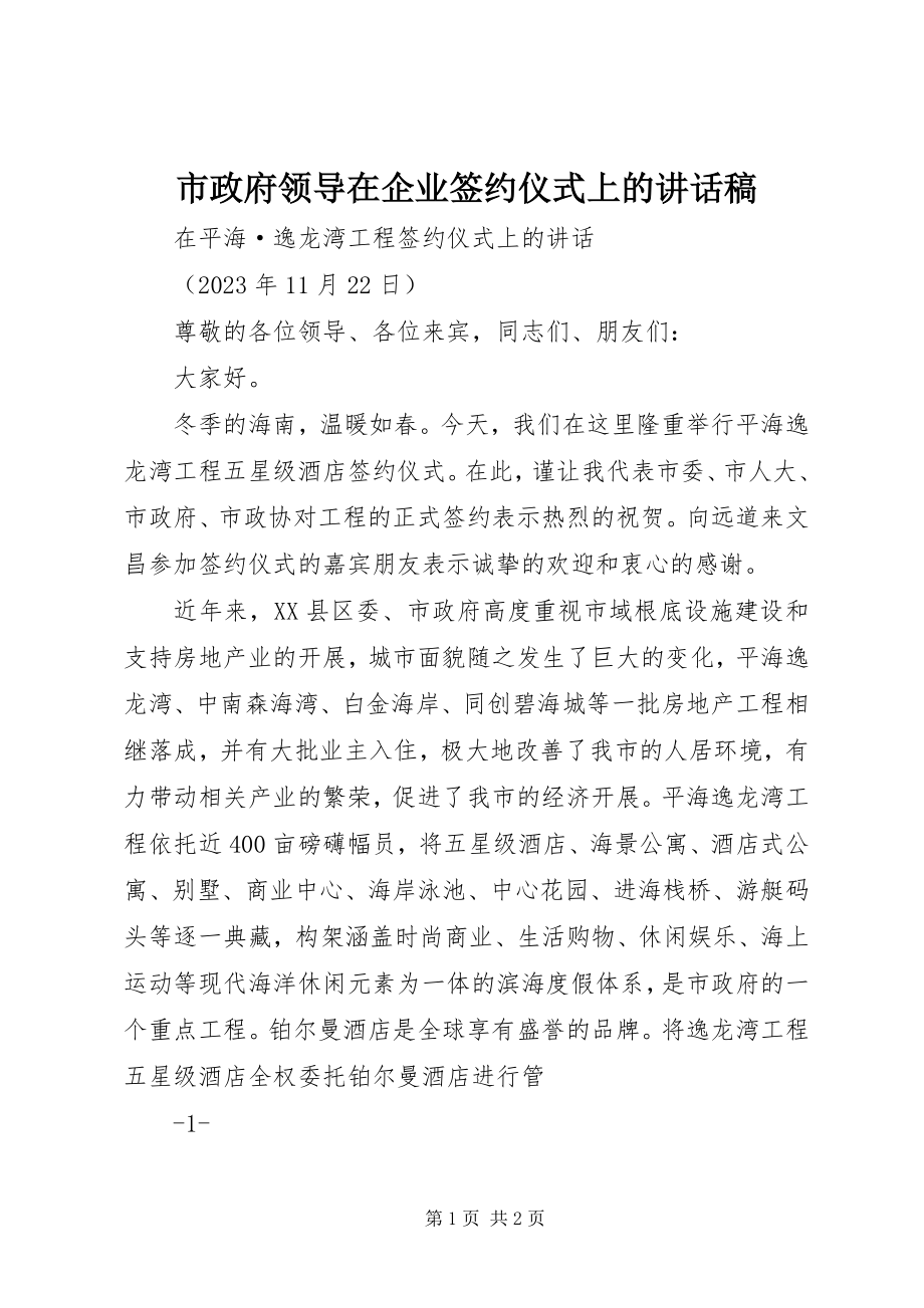 2023年市政府领导在企业签约仪式上的致辞稿.docx_第1页