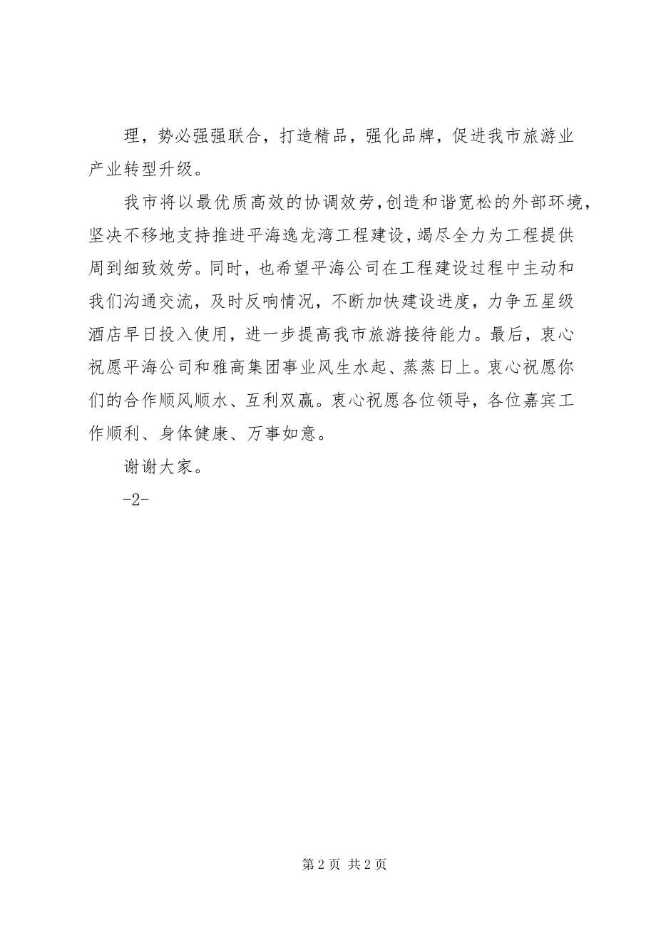 2023年市政府领导在企业签约仪式上的致辞稿.docx_第2页