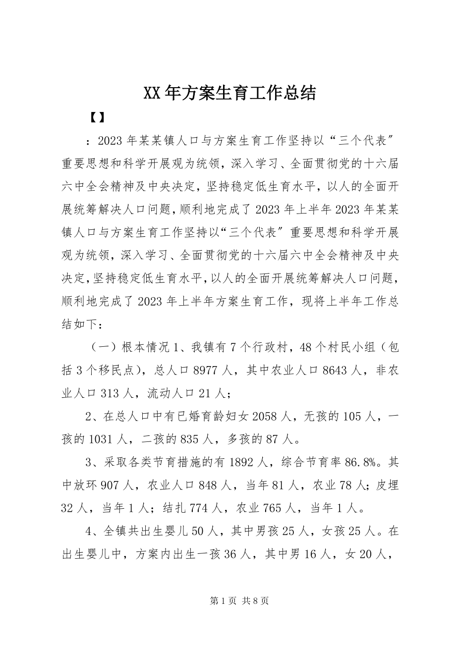 2023年计划生育工作总结4.docx_第1页