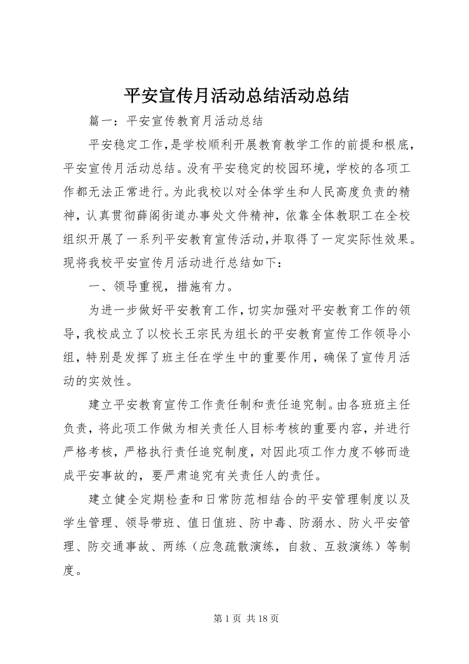 2023年安全宣传月活动总结活动总结新编.docx_第1页