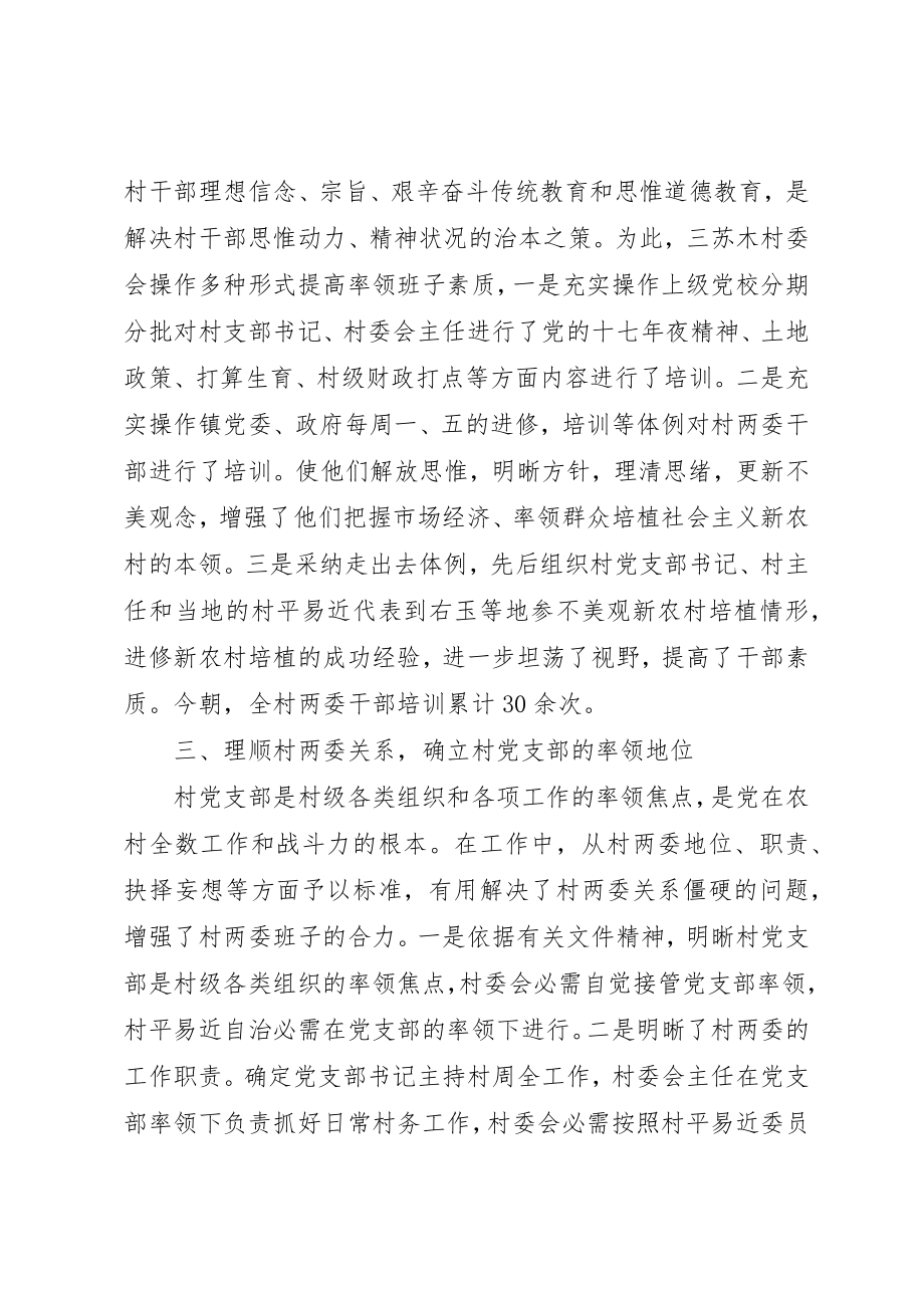 2023年村级班子建设经验交流材料新编.docx_第2页