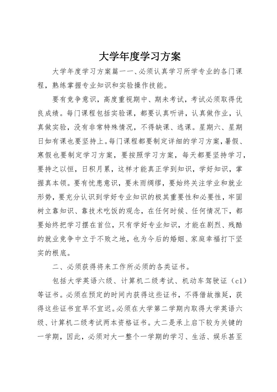 2023年大学年度学习计划.docx_第1页