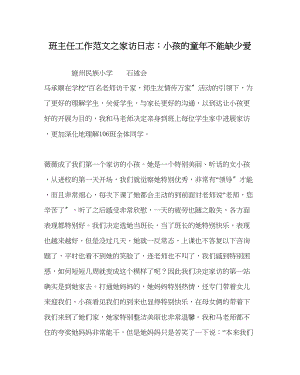 2023年班主任工作家访日志孩子的童年不能缺少爱.docx