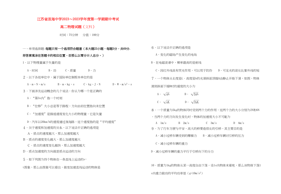 2023年江苏省滨海11高二物理第一学期期中考试文.docx_第1页