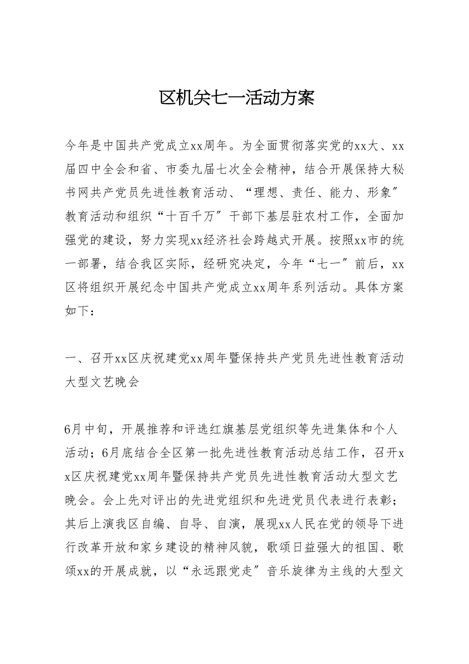 2023年区机关七一活动方案新编.doc_第1页