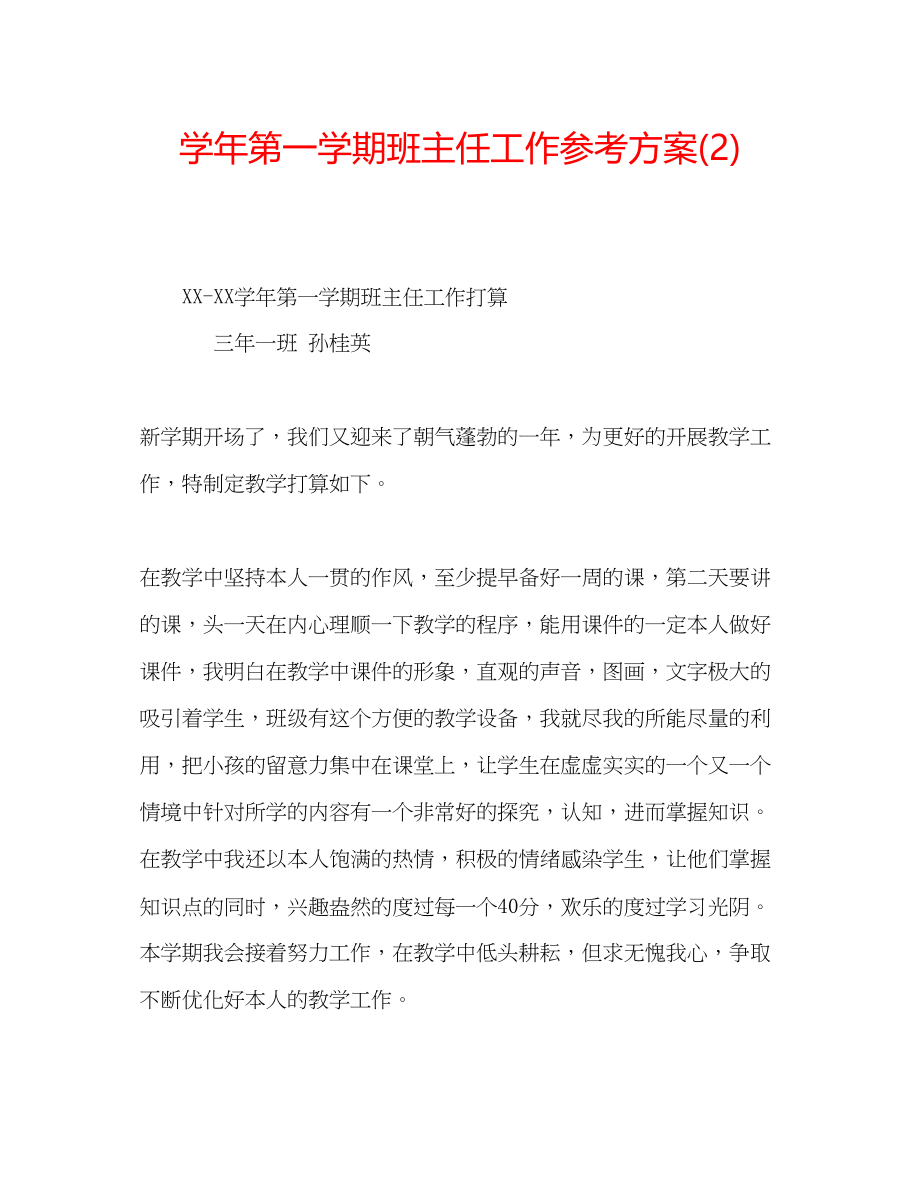 2023年学第一学期班主任工作计划222.docx_第1页