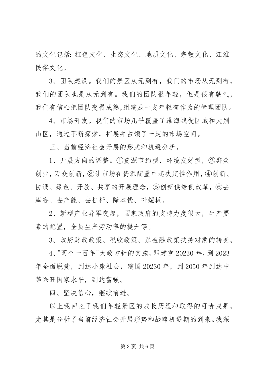 2023年景区半工作会议上的致辞.docx_第3页