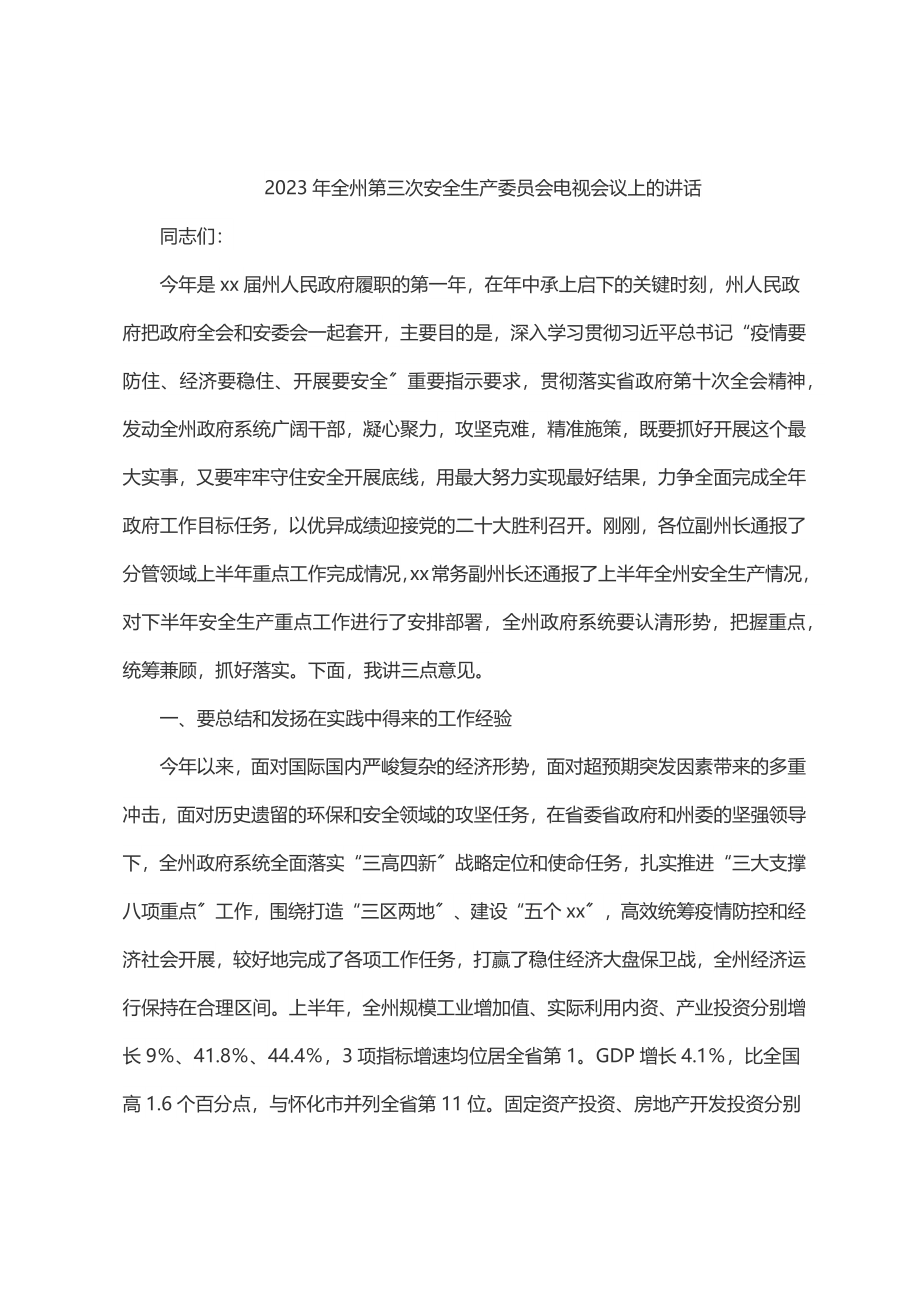 全州第三次安全生产委员会电视电话会议上的讲话.docx_第1页